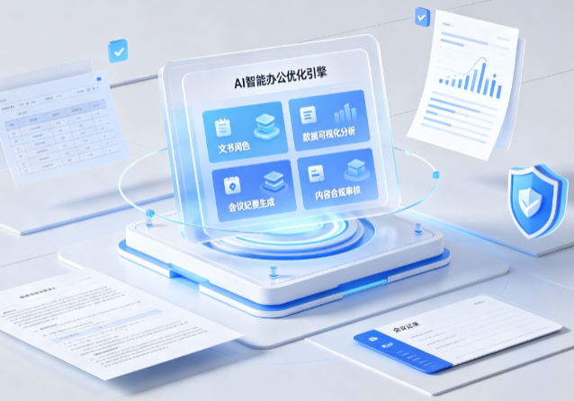 汕尾AI重构现代办公体系 智能优化引擎助力企业轻量化高效运营
