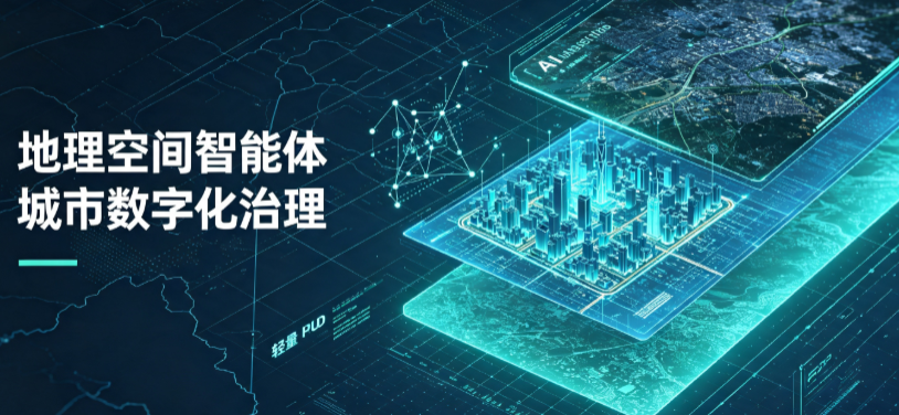 汕尾地理 AI 智能体 Geo 优化落地城市全域治理，多维空间驱动精细化管理