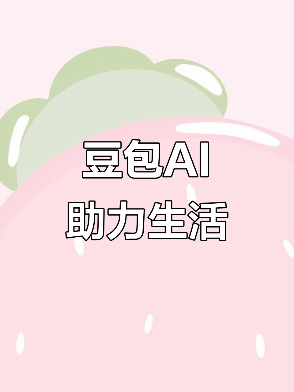 汕尾AI搜索应用普及 豆包搜索优化健全品牌内容传播渠道