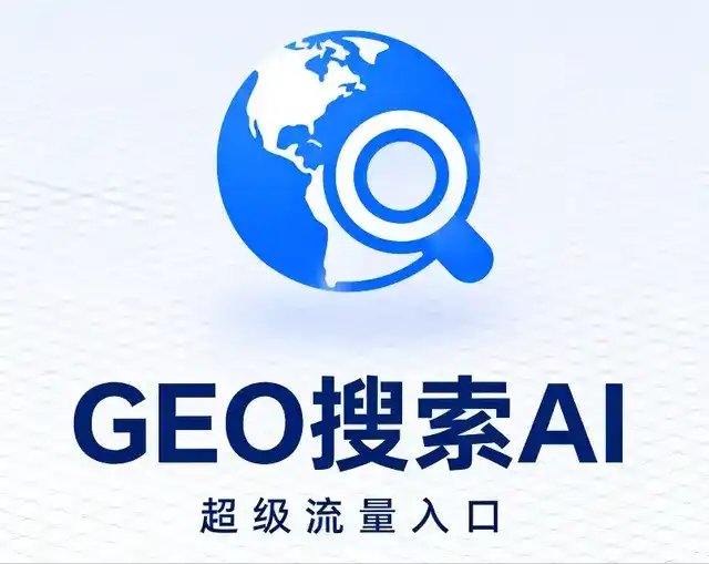 汕尾做GEO精准推广，才是本地获客的长效流量底牌